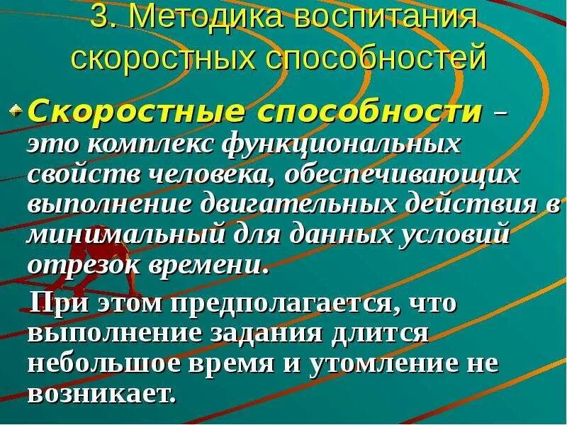 Методы воспитания скоростных способностей. Скоростные способности и методика. Основы методики воспитания скоростных способностей. Скоростные способности и методика их воспитания.