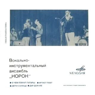 Норок слушать