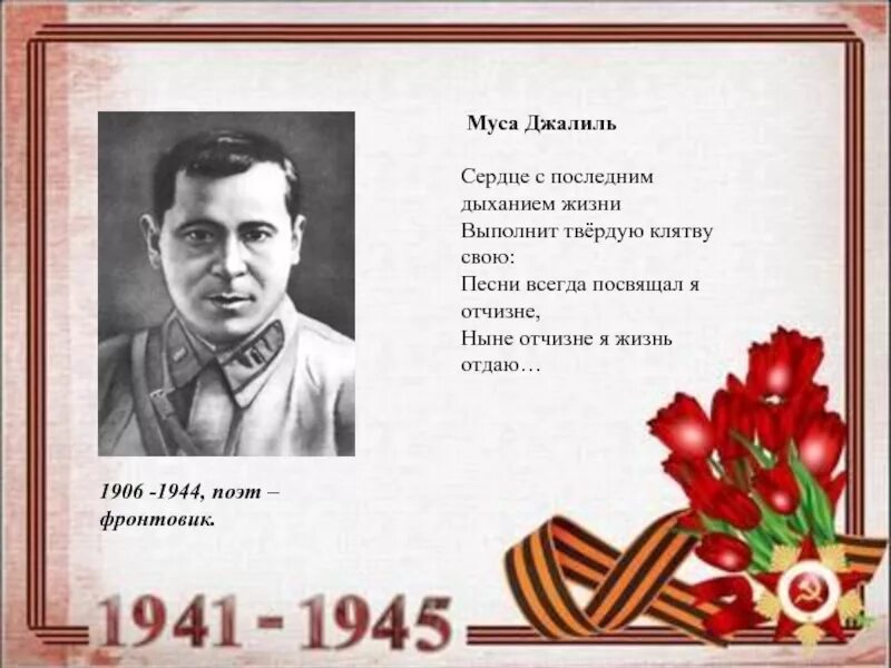 муса джалиль (1906-1944).