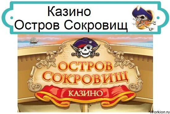 Остров сокровищ товары для. Остров сокровищ Подольск. Подольск казино остров сокровищ. Остров сокровищ Благовещенск. Остров сокровищ спб