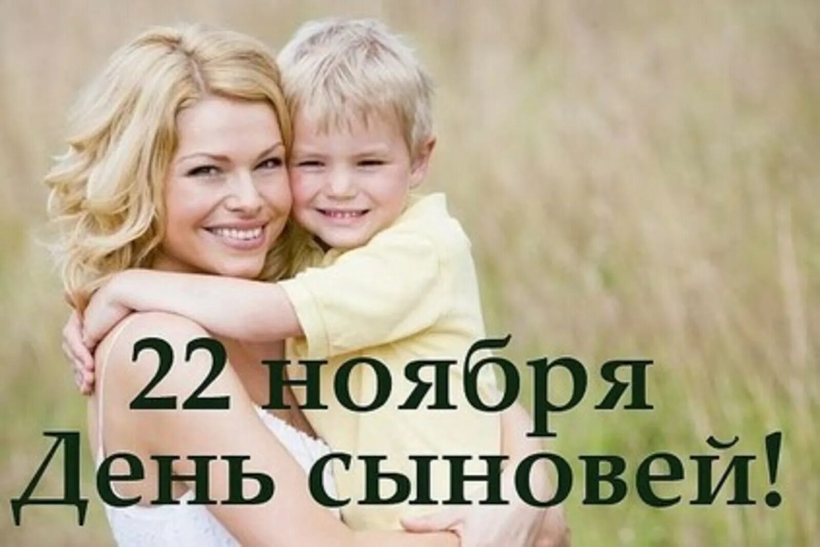 День сыновей вести. 22 Ноября день сыновей. С днем сыновей. 22 Октября лент сыновей. С днём сыновей картинки.