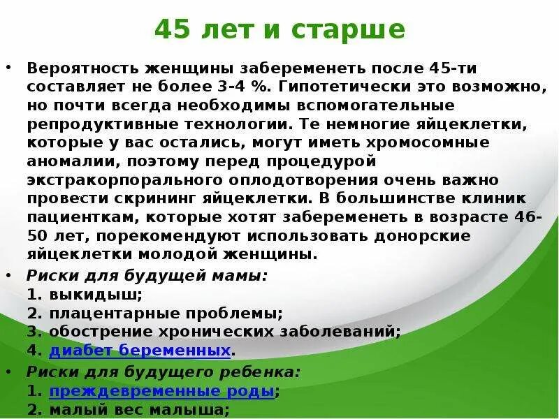 60 лет можно забеременеть. Какова вероятность забеременеть после 45 лет. Вероятность беременности. Вероятность наступления беременности. Вероятность забеременеть в 40 лет.