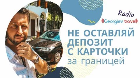 Георгиева тревел