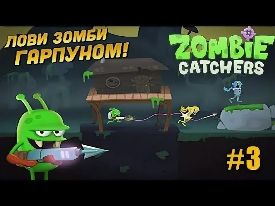 Ловля зомби. Зомби Кетчер. Поймать зомби. Поймай зомби. Zombie Catchers Zombie пирожное.