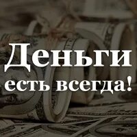 Есть деньги есть работа
