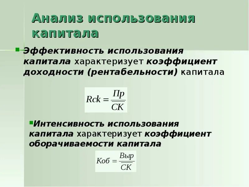 Рентабельность капитала. Эффективность использования капитала характеризуют показатели. Анализ эффективности использования капитала. Коэффициент доходности.