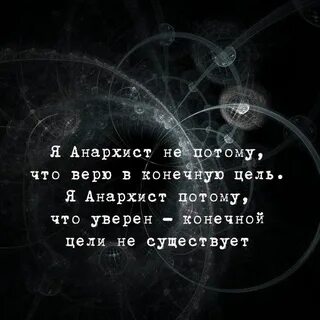 Текст песни анархист