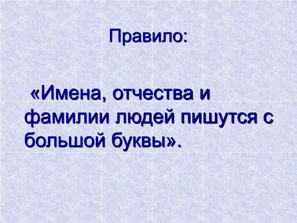 Русский человек с большой буквы. Имена и фамилии пишутся с большой буквы. Имена людей пишутся с большой буквы. Фамилия пишется с большой буквы. Имена отчества и фамилии пишутся с большой буквы.