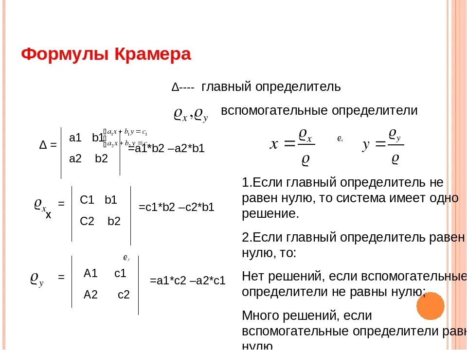 Калькулятор линейных уравнений 7. Формулы Крамера для решения Слау. Формула Крамера для решения системы линейных уравнений. Формула Крамера для решения системы линейных. Формулы Крамера решение систем линейных уравнений методом Крамера.