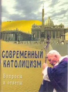 Запрещенные католические книги