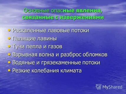 При извержении вулканов опасность представляют ответ