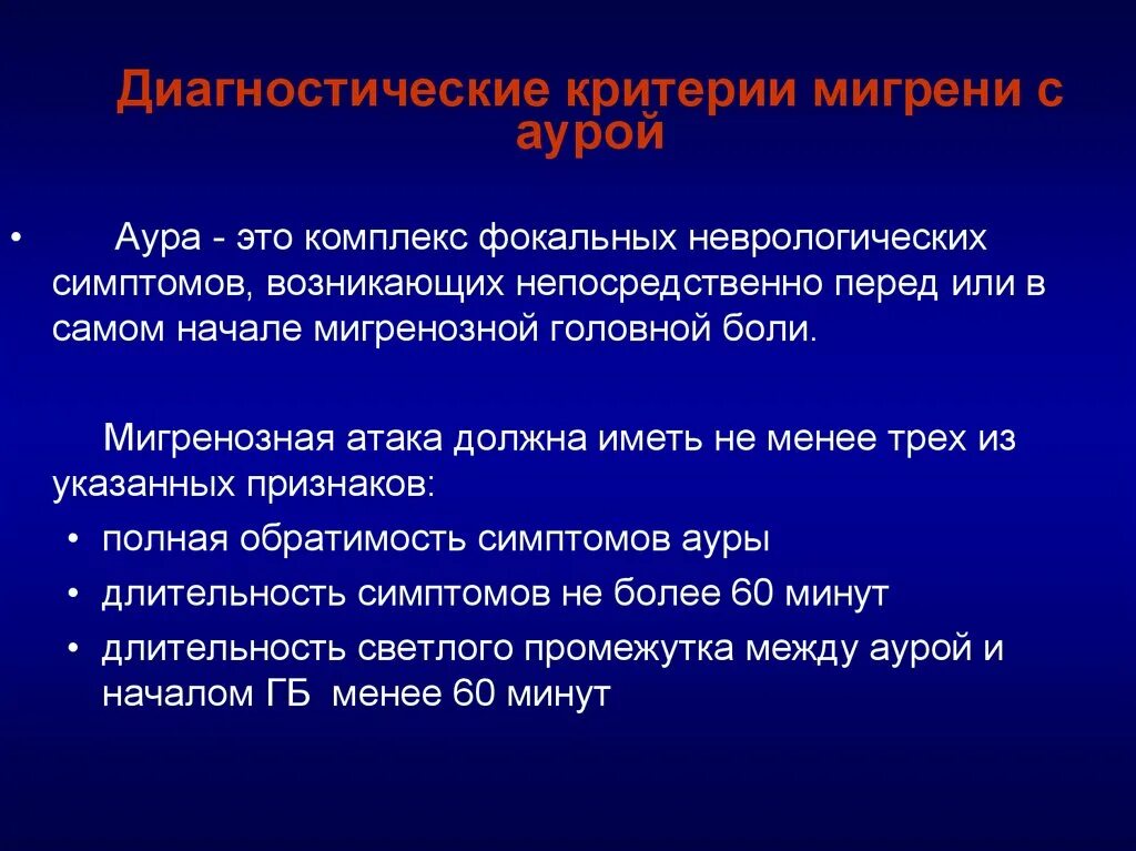 Диагностические критерии мигрени. Мигрень с аурой симптомы. Критерии мигрени с аурой. Мигренозная Зрительная Аура. Аура при мигрени что это