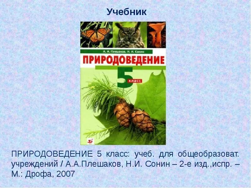 Плешаков сонин природоведение. Книга по естествознанию. Лифанова т. Природоведение учебник. Книга природоведение.