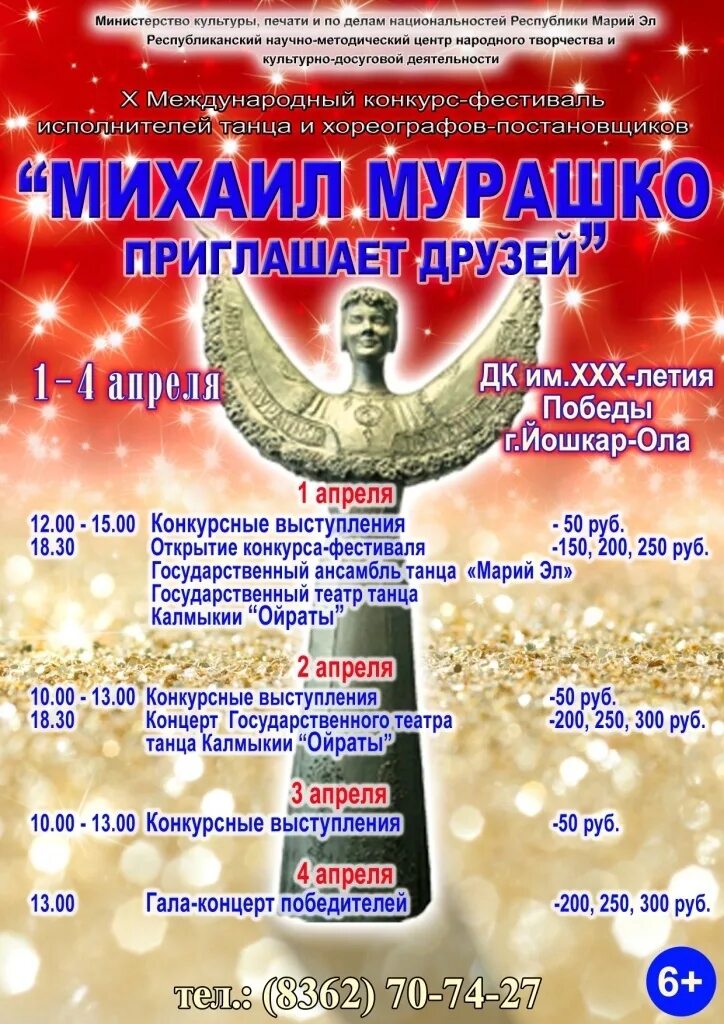 Конкурс детских танцевальных коллективов в Йошкар-Оле с 1 апреля. 11 Фестиваль Михаила Мурашко.