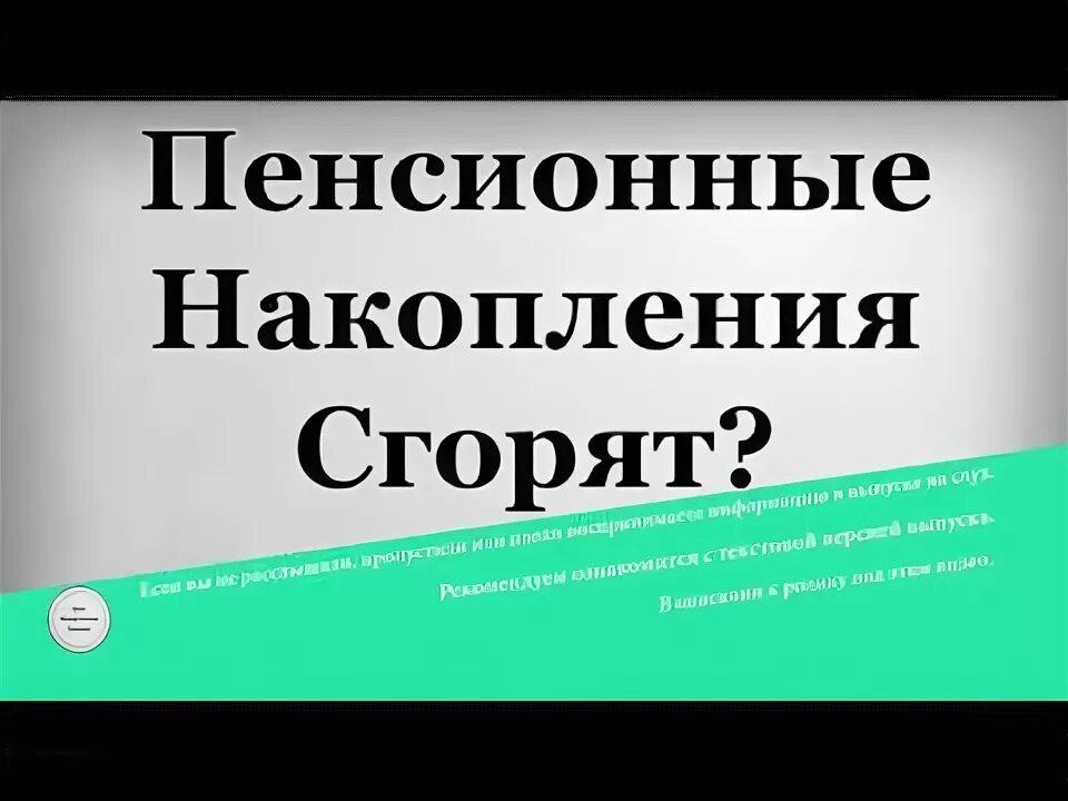 Ваши пенсионные накопления сгорели. Пенсия сгорела