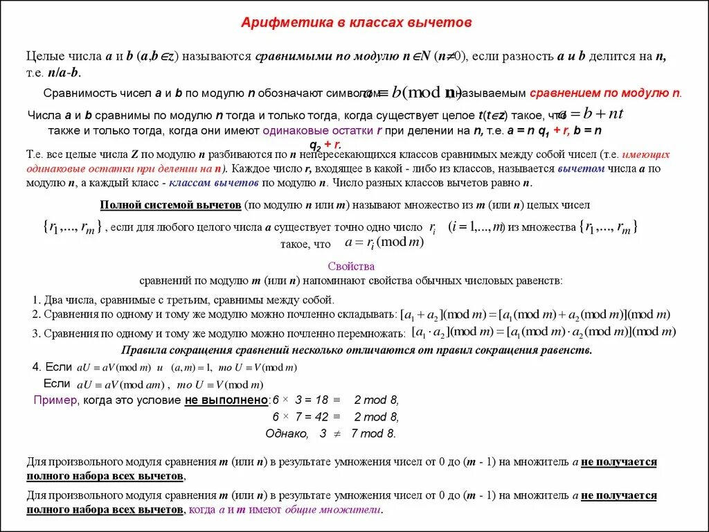 Множество классов вычетов. Арифметика вычетов по модулю. Сравнение по модулю. Класс вычетов по модулю. Найти решение сравнения