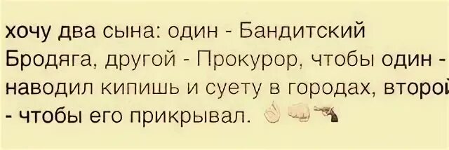 Хочу два сына одного вора другого прокурора. Хочу 2 сына один.