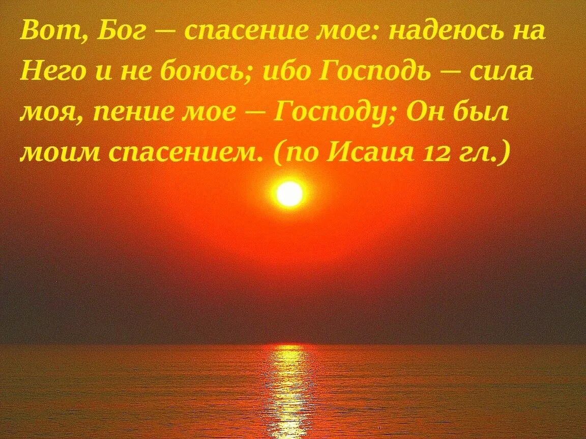 Вот, Бог- спасение моё. Вот Бог спасение мое уповаю на него и не боюсь. В Боге спасение мое. Господь и Бог мой