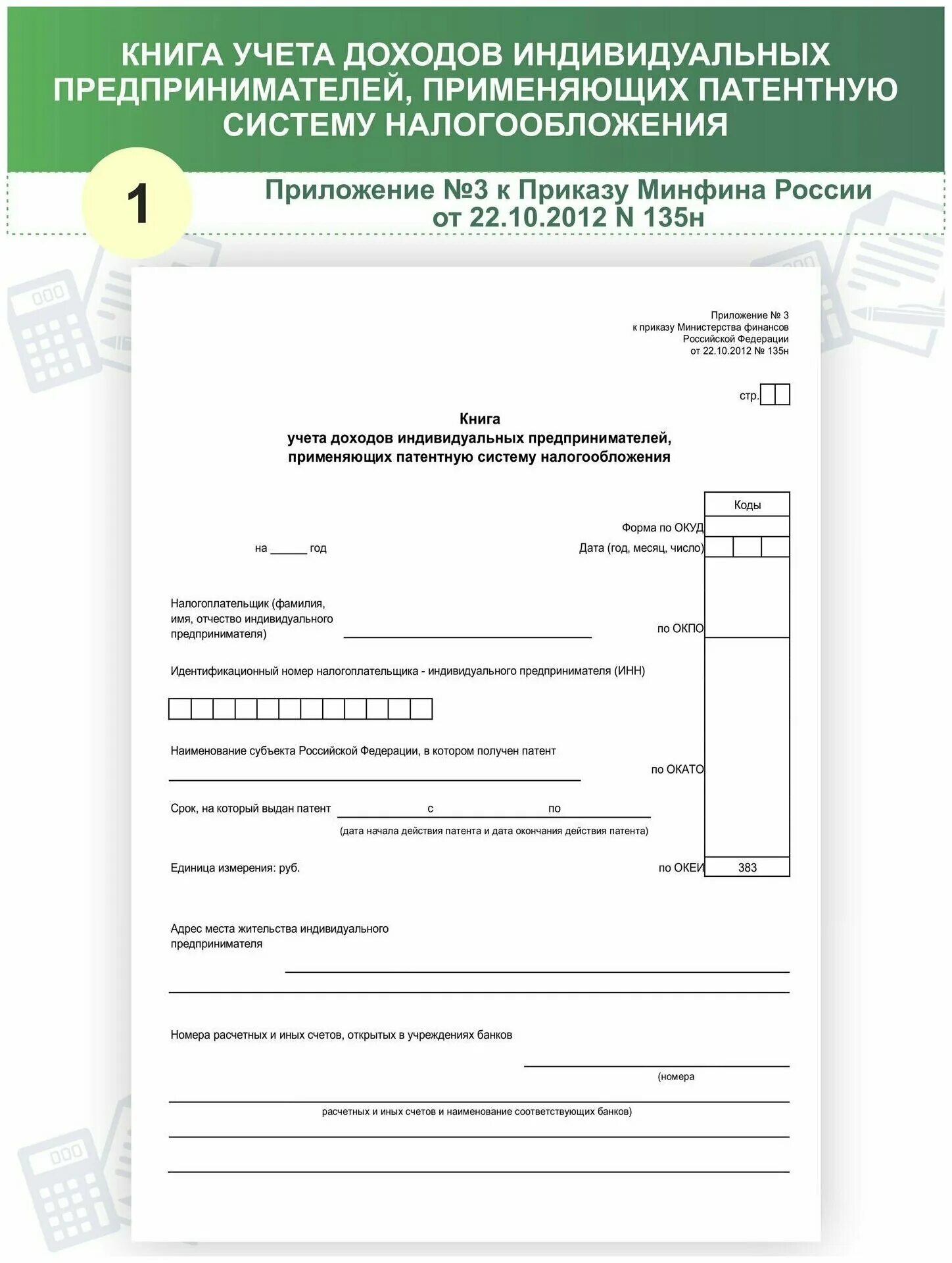 Книга учета доходов предпринимателей применяющих патентную. Книга учета доходов для ИП на патенте. Книга доходов и расходов для ИП на патенте. Книга учета доходов на патенте lkz bg. Патент книга учета доходов ИП на патенте.