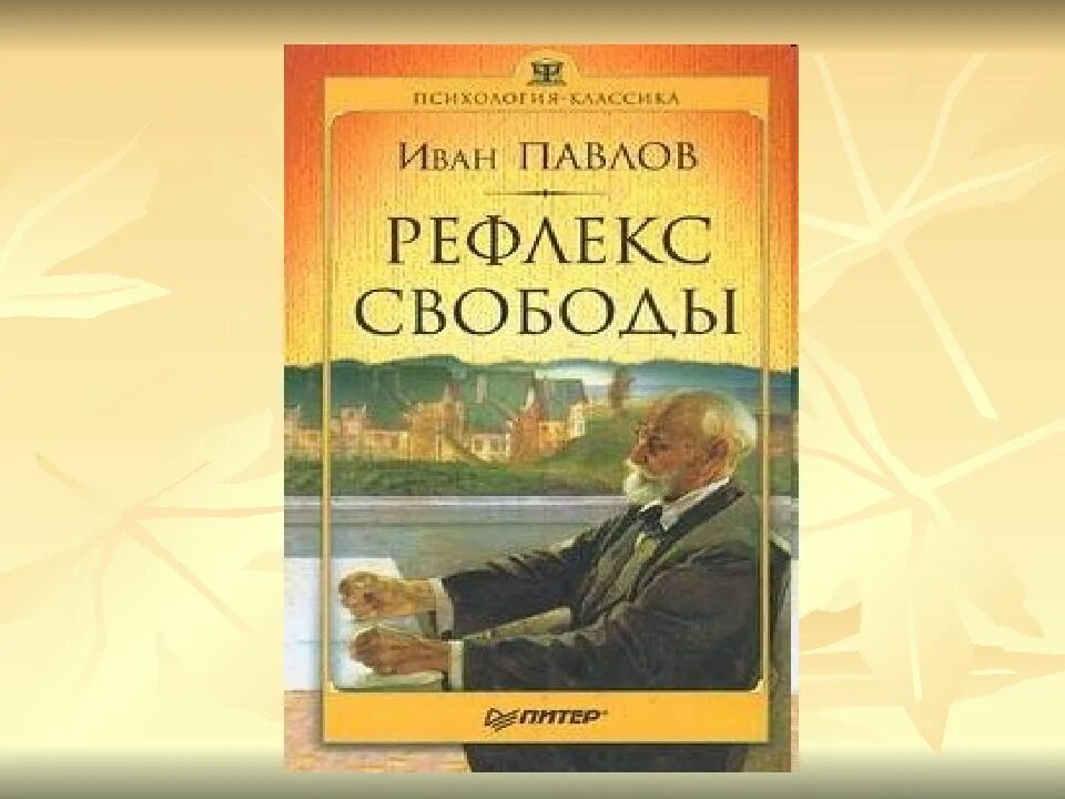 Павлов книги.