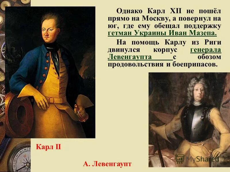 Корвет гетман иван мазепа. Шатер мазепа. Какую помощь обещал мазепа карлу 12. Гетман мазепа при петре 1. Какую помощь обещал мазепа карлу 12.
