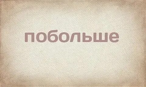 Дай мне побольше