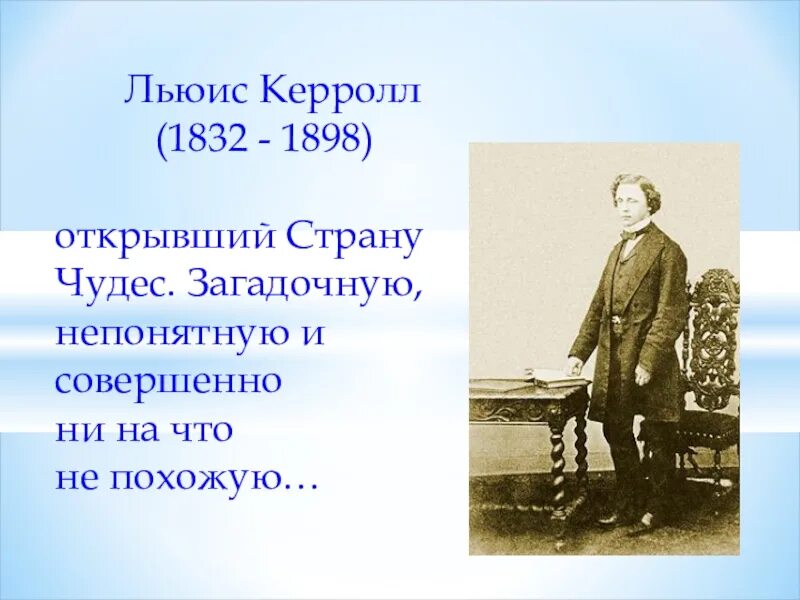 Биография л кэрролла 5 класс. Льюиса Кэрролла (1832–1898). Л Кэрролл биография. Льюис Кэрролл презентация. Льюис Кэрролл краткая биография.