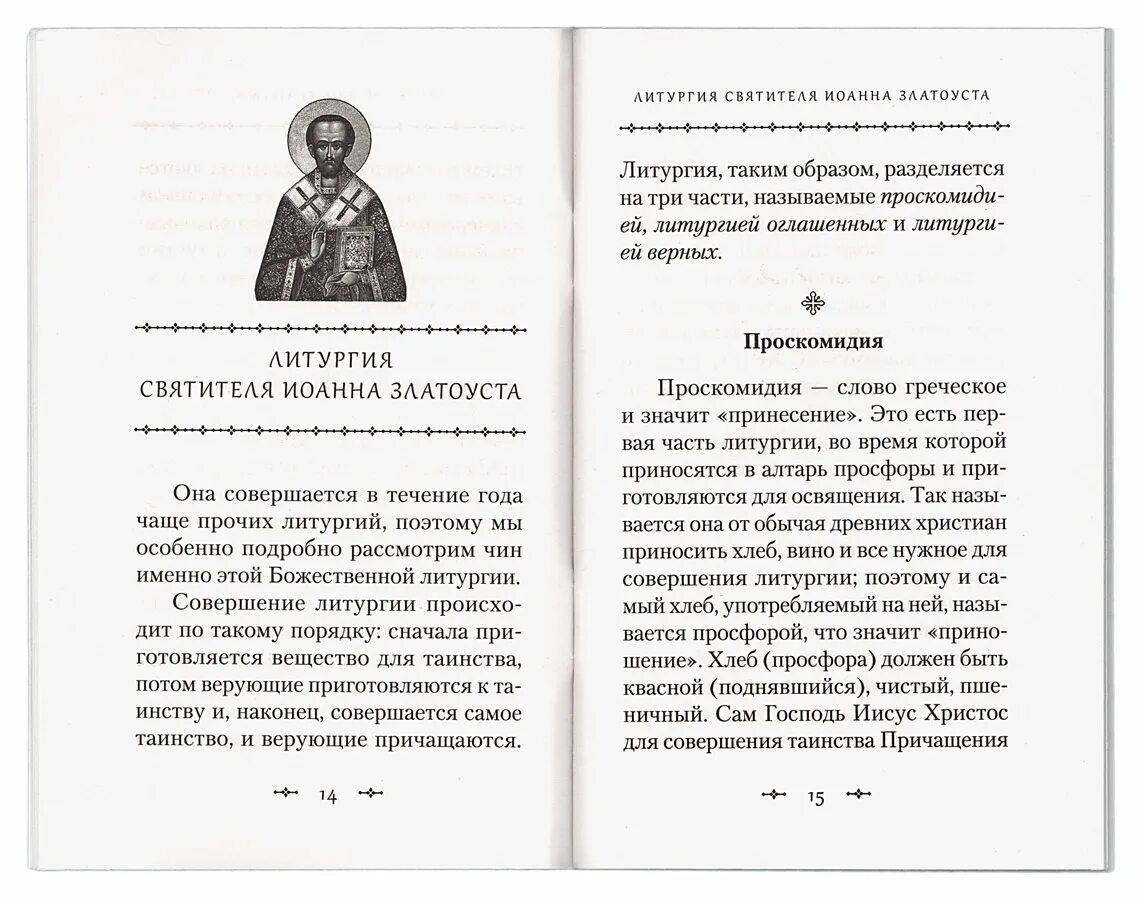 Воскресная служба текст. Объяснение Божественной литургии.