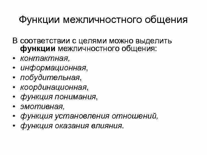 Коммуникации функции задачи. Функции межличностной коммуникации. Функции межличностного общения. Межличностное общение функции общения. Основные функции межличностного общения.