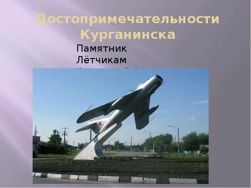 Достопримечательности курганинска. Памятник летчикам курганинск. достопримечательности города курганинска. достопримечательности города курганинска краснодарского края. памятники города курганинска.