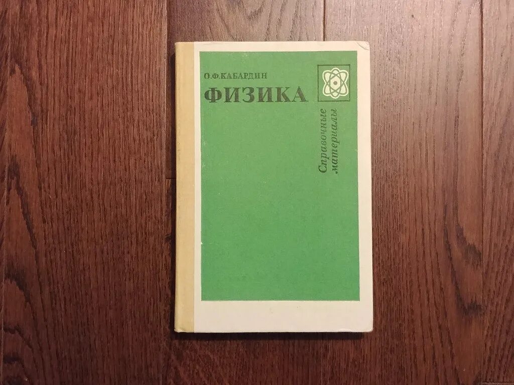 Кабардин физика 10 класс. Кабардин о ф. Кабардин о.ф. "физика". Кабардин о.ф. физика: справочные материалы зеленый. Кабардин Кабардин физика.