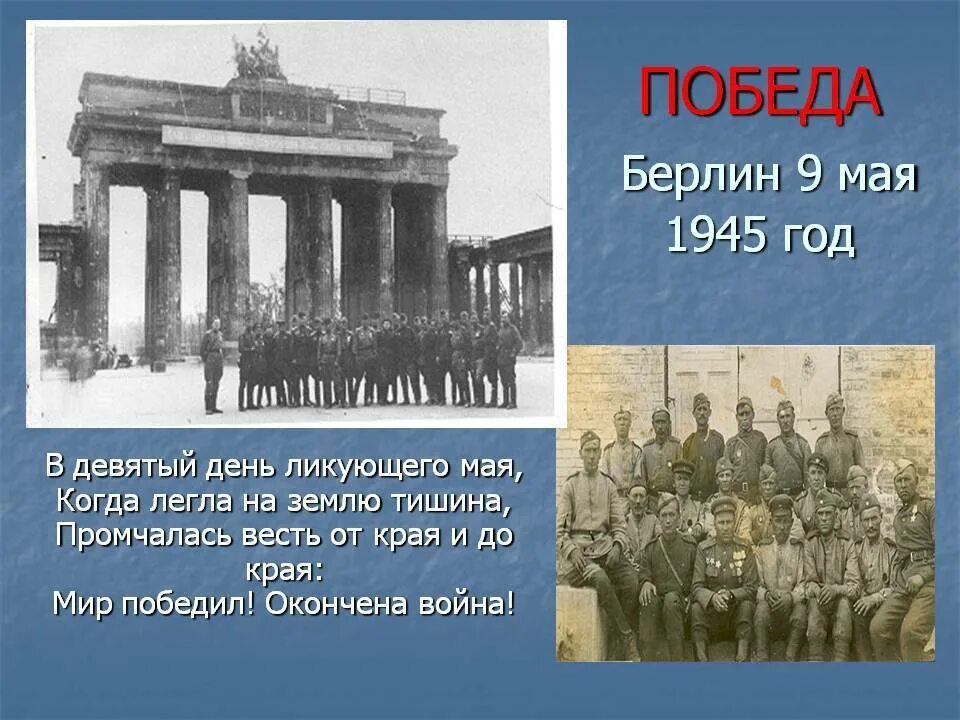 9 Мая 1945 года. День Победы Берлин 1945. 9 Мая 1945 года Берлин. Слайд 9 мая, день Победы 1945. 2 мая 1945 событие