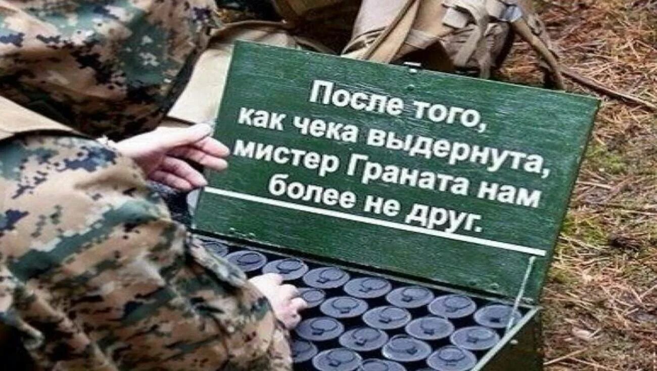 Мистер граната нам больше. Выдернуть чеку. Фотография солдат кидает гранату. Вырвать чеку. Вырвать чеку.