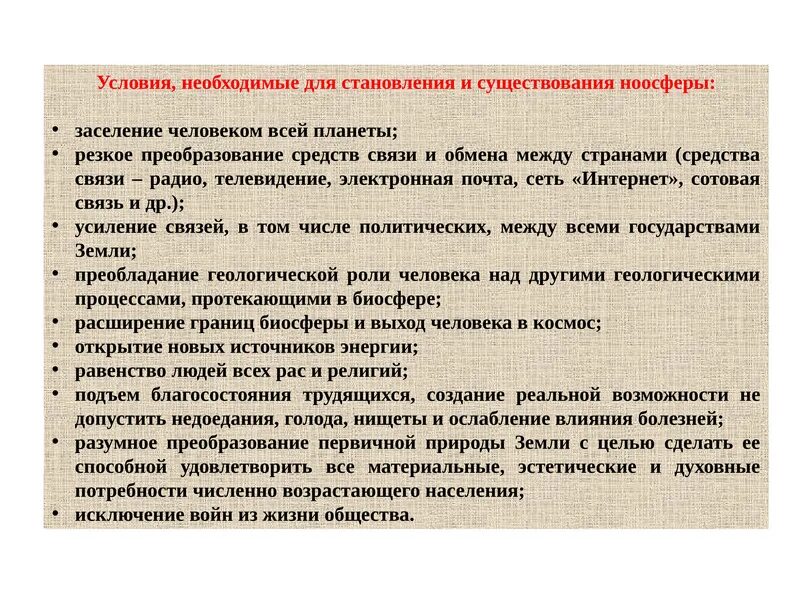 Способность создавать все необходимые для существования. Условия необходимые для становления и существования ноосферы. условия становления ноосферы. признаки ноосферы заселение человеком всей планеты. плюсы заселения человека планеты.