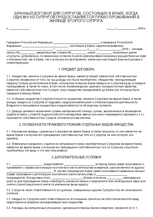 Супруги могут предусмотреть в брачном договоре. Брачный договор. Составление брачного договора. Форма брачного договора. Экземпляр брачного договора.