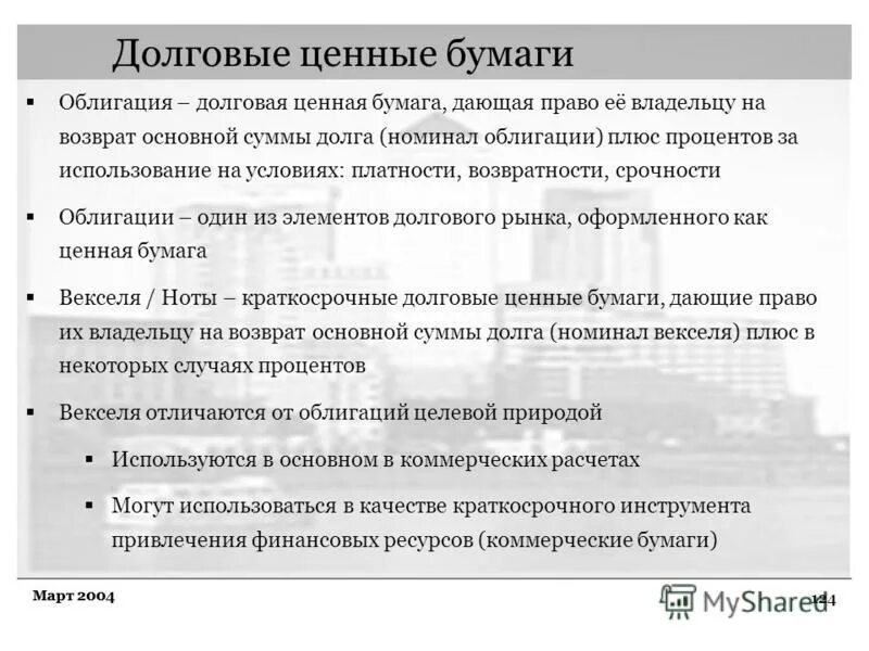 долговыми ценными бумагами. долговые ценные бумаги дают право. долговые ценные бумаги виды. долговые ценные бумаги это кратко. долговые бумаги.