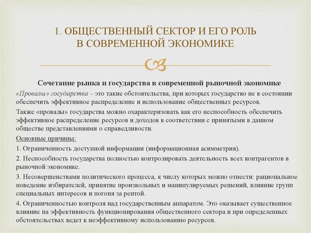 Понятие современной экономика. Общественный сектор экономики. Роль государства в современной экономике. Что представляет собой общественный сектор. Роль государства в современной рыночной экономике.