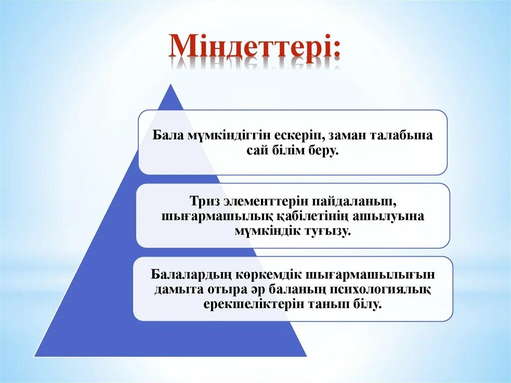 ТРИЗ педагогика. Технология ТРИЗ. ТРИЗ (ӨТШТ) технологиясы.. ТРИЗ әдісі.