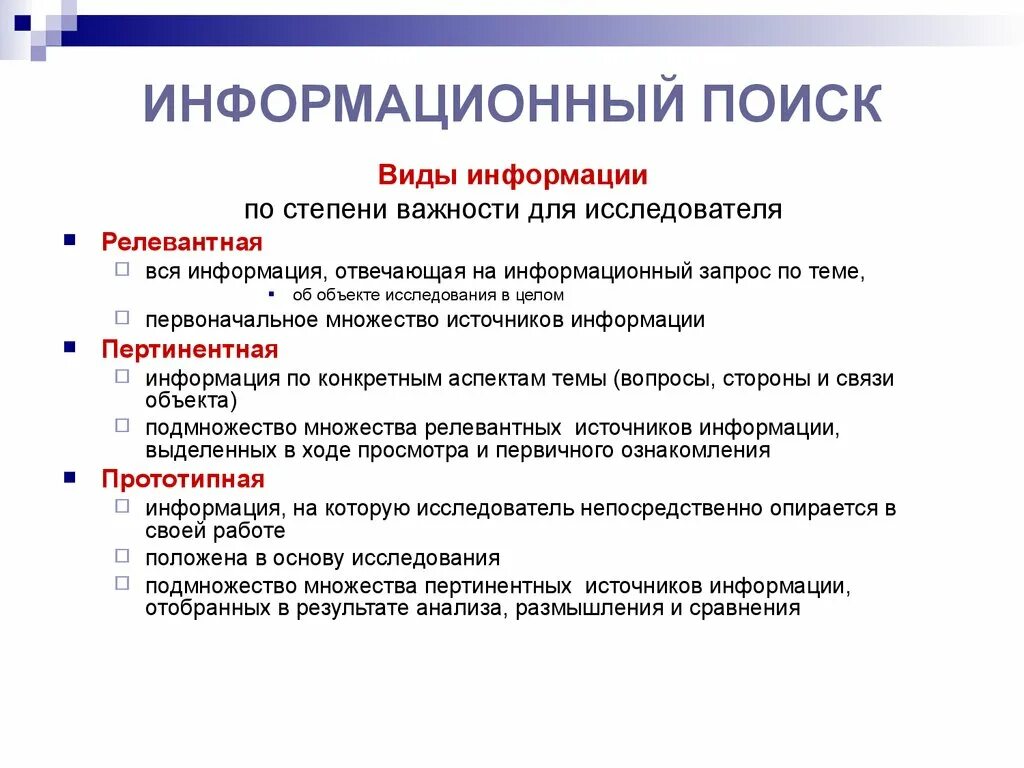 Организация научного поиска. Виды поиска информации. Поиск по типу информации. Виды информационного поиска. Основные виды поиска информации.