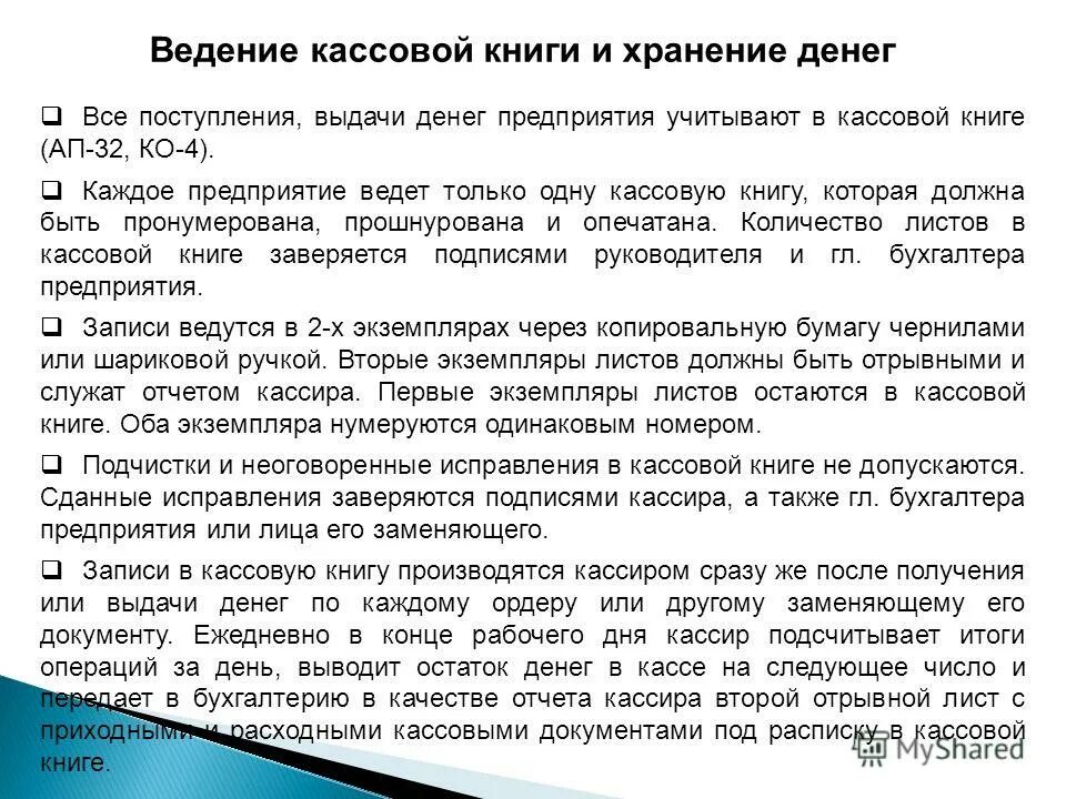 Правила ведения учета документов. Ведение кассовой книги и хранение денег. Порядок ведения кассовой дисциплины. Порядок хранения денежных средств. Порядок хранения денег в кассе.