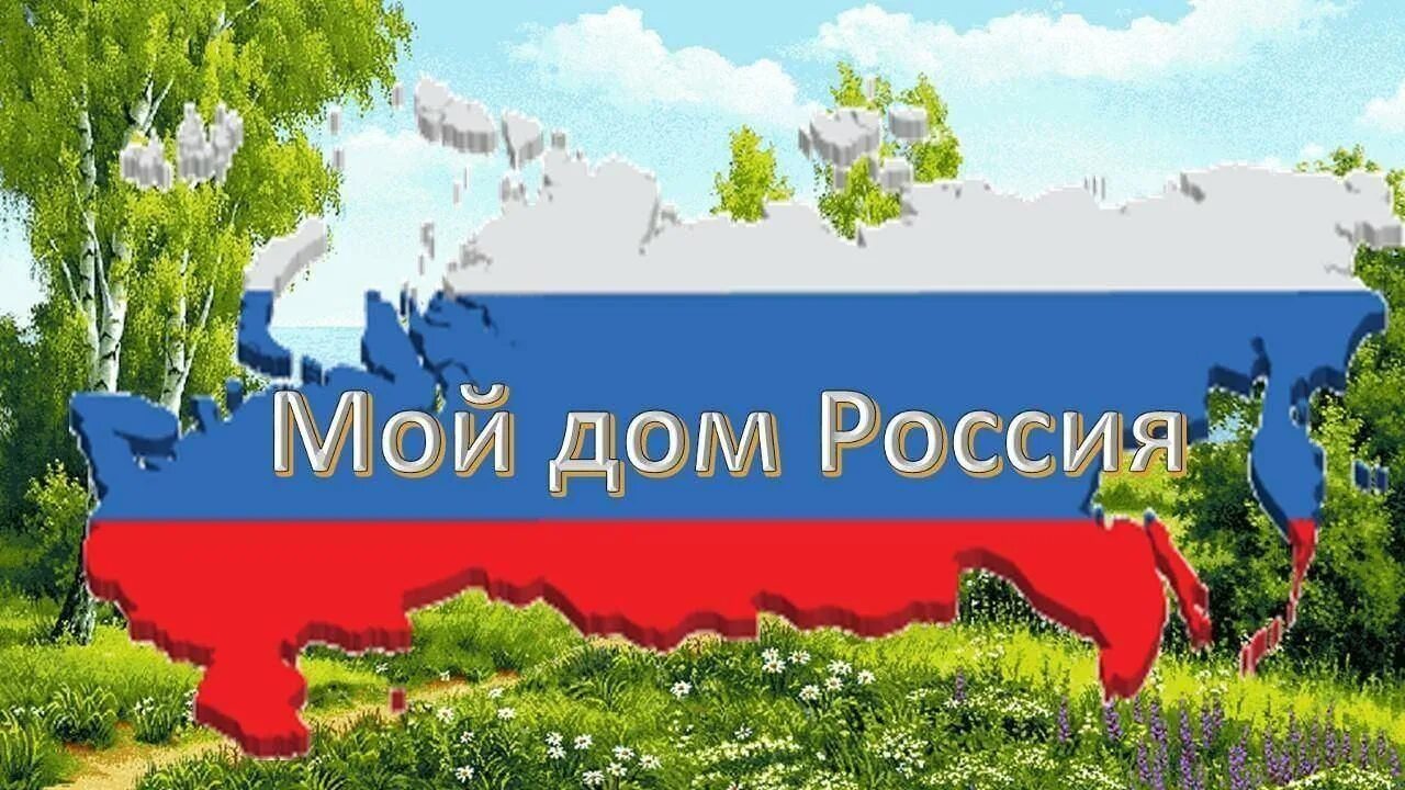Мой дом Россия. Мой дом моя Россия. Россия - моя Родина. Надпись моя Страна Россия.