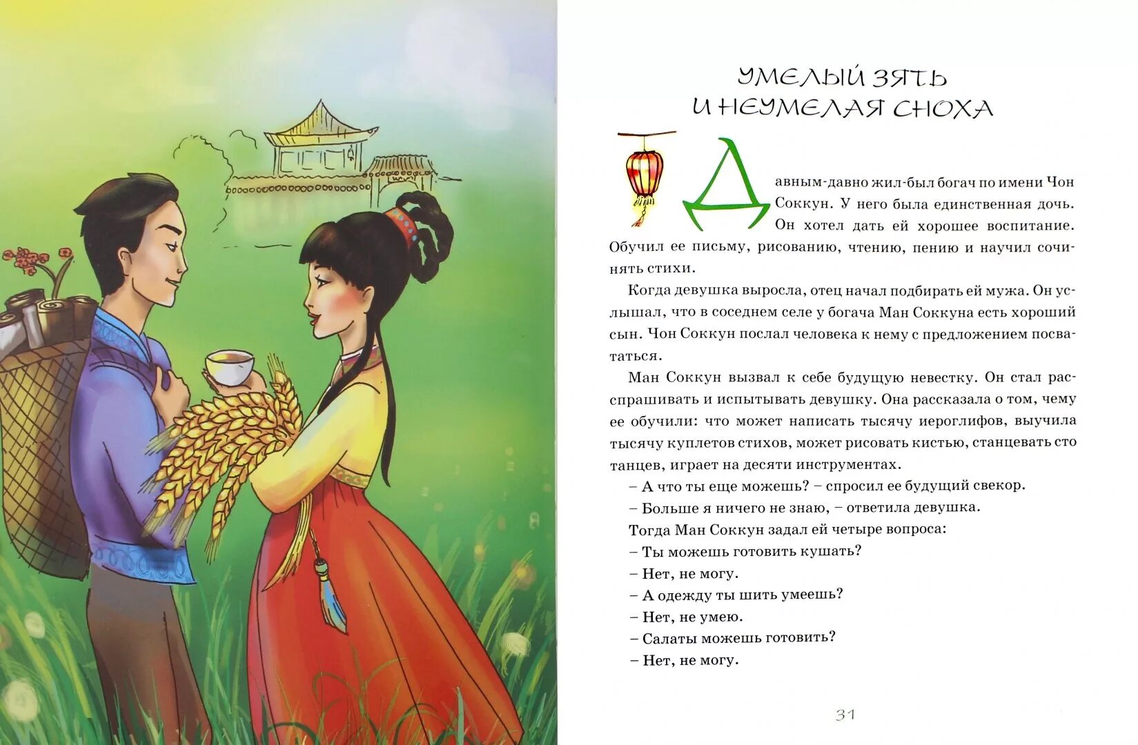 Рассказ невестка читать. Корейские сказки. Китайские сказки. Корейские народные сказки. Иллюстрации к корейским сказкам.
