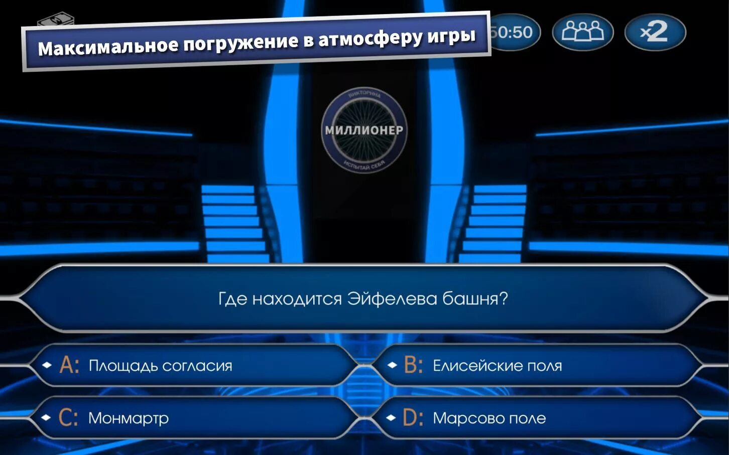 Игра стать миллионером 2