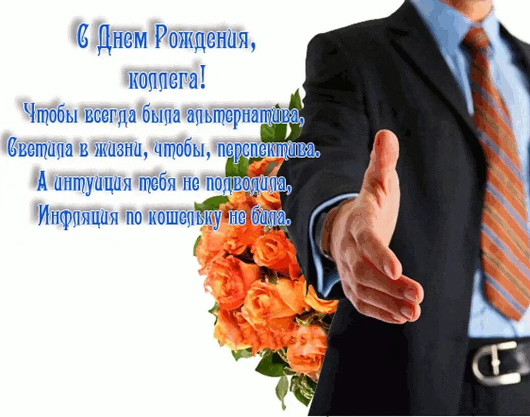 Поздравление с 23. Поздравление с 23 февраля мужчинам. С днём рождения мужчине коллеге. Поздравление с днем рождения коллеге. Смс поздравления мужчинам коллегам.