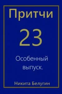 Притчи 23