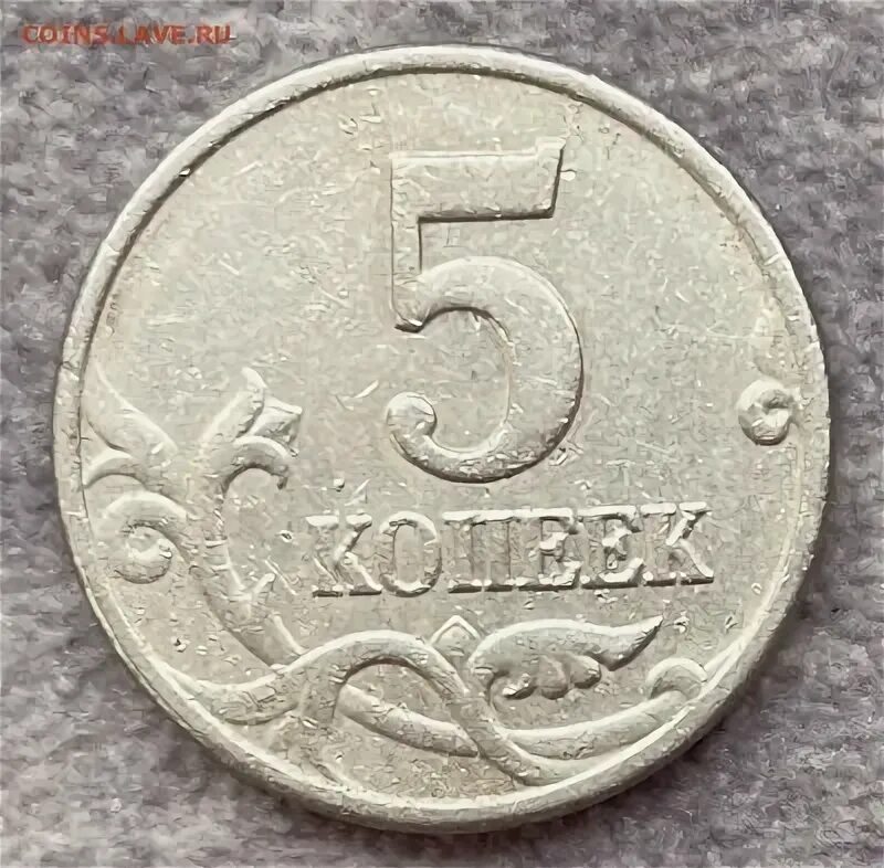 5 копеек без знака. 5 копеек без знака монетного двора. 5 копеек 2002. 5 копеек 2002 без монетного двора. 5 копеек без знака.