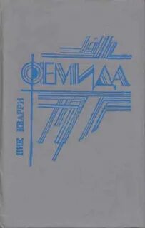Фемида книга