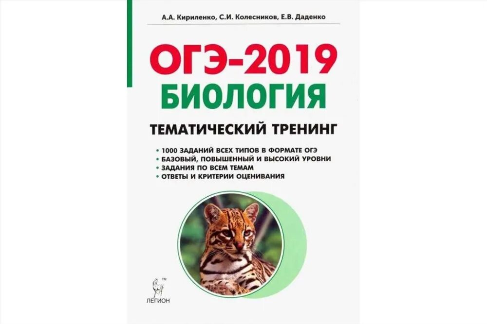 Рисунки огэ биология 2025. Тематический тренинг кириленко биология ответы огэ. огэ по биологии кириленко 2019 тренинг. биология тематический тренинг 2025 егэ кириленко. огэ по биологии 9 класс сборник.