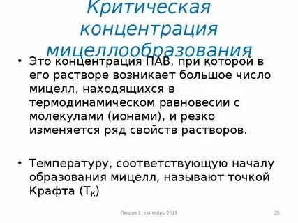 Критическая концентрация мицеллообразования ккм