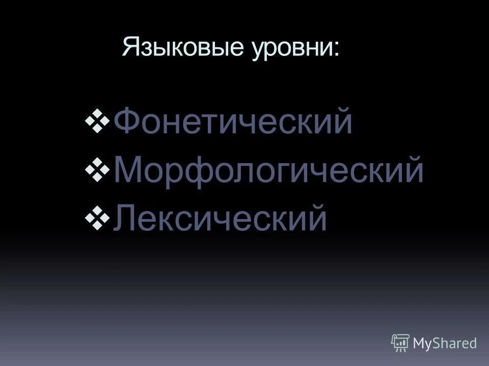 фонетические морфологические лексические. лексические и морфологические средства выразительности. фонетические; лексические; синтаксические. анжамбеман. фонетические морфологические лексические.